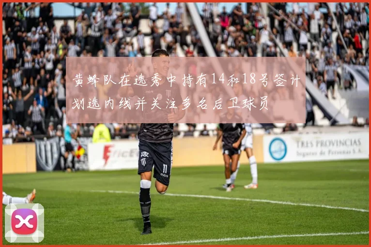 黄蜂队在选秀中持有14和18号签计划选内线并关注多名后卫球员
