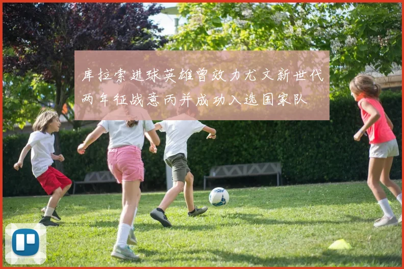 库拉索进球英雄曾效力尤文新世代两年征战意丙并成功入选国家队