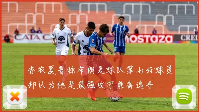 香农夏普称布朗是球队第七好球员却认为他是最强攻守兼备选手