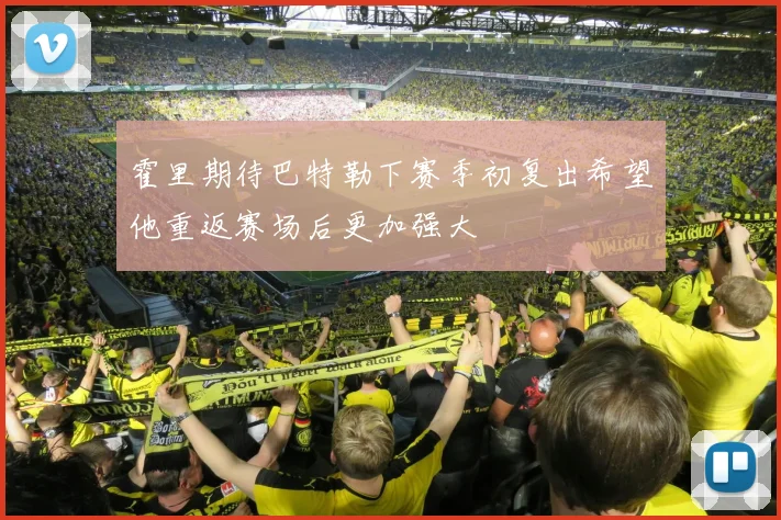 霍里期待巴特勒下赛季初复出希望他重返赛场后更加强大