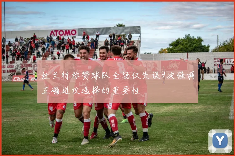 杜兰特称赞球队全场仅失误9次强调正确进攻选择的重要性