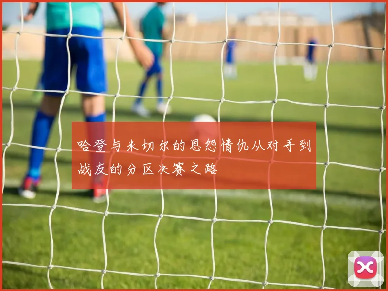 哈登与米切尔的恩怨情仇从对手到战友的分区决赛之路