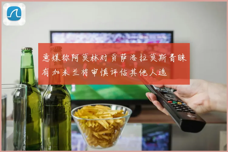 意媒称阿莫林对贡萨洛拉莫斯青睐有加米兰将审慎评估其他人选