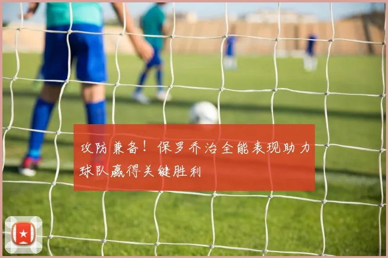 攻防兼备！保罗乔治全能表现助力球队赢得关键胜利